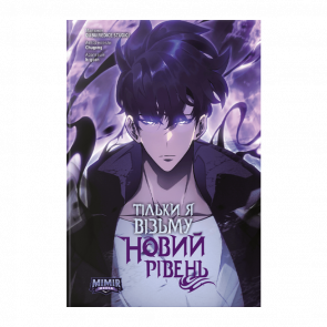 Манхва Только Я Возьму Новый Уровень. Том 8 Chugong - Retromagaz