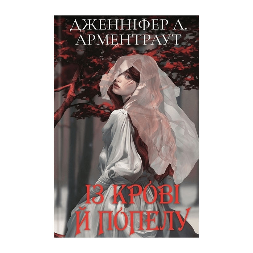 Книга Кров і Попіл. Книга 1. Із Крові й Попелу Подарункове Видання Дженніфер Л. Арментраут - Retromagaz