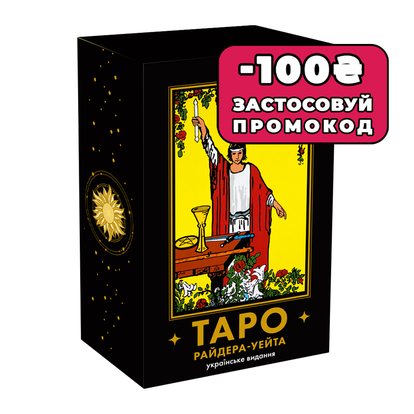 Карти Таро Райдера — Уейта - Retromagaz
