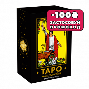 Карти Таро Райдера — Уейта - Retromagaz