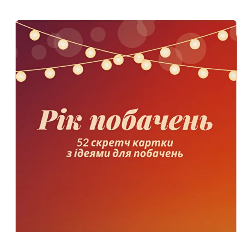 Настільна Гра Рік Побачень - Retromagaz