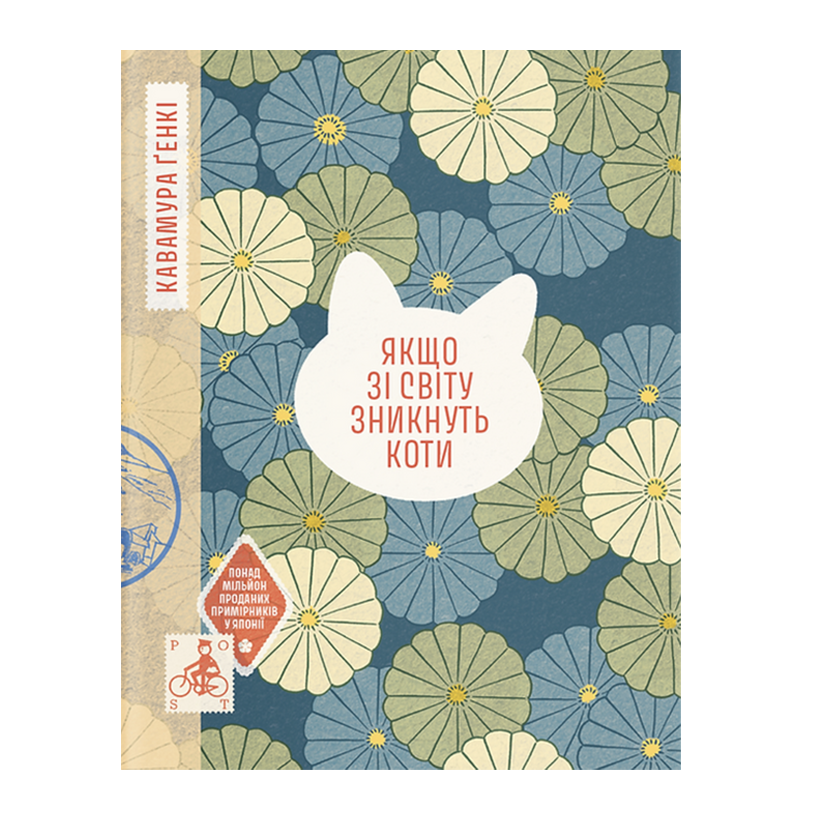 Книга Якщо зі світу зникнуть коти Генк Кавамура - Retromagaz