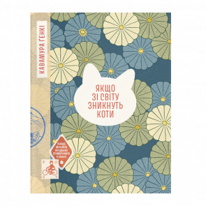 Книга Якщо зі світу зникнуть коти Ґенкі Кавамура - Retromagaz