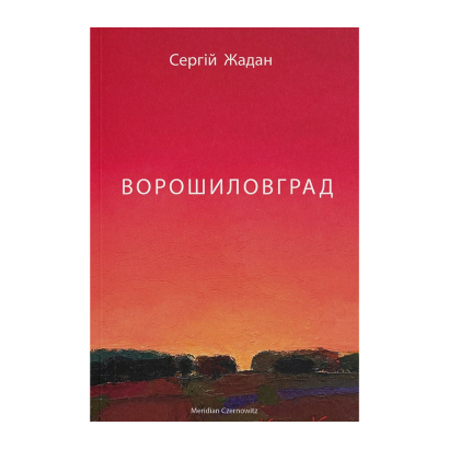Книга Ворошиловград Сергей Жадан - Retromagaz