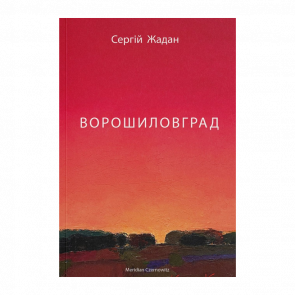 Книга Ворошиловград Сергей Жадан
