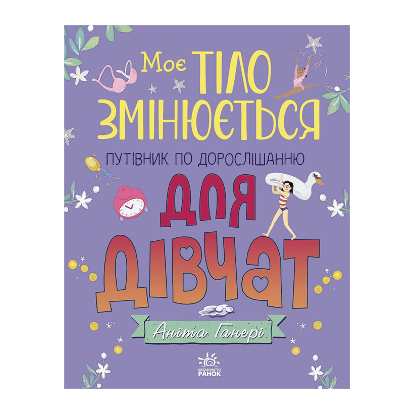 Книга Моє Тіло Змінюється: Путівник по Дорослішанню для Дівчат Аніта Ганері - Retromagaz