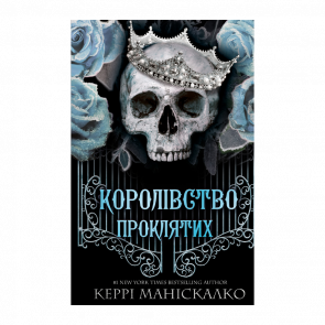 Книга Королевство Проклятых. Книга 2 Керри Манискалко