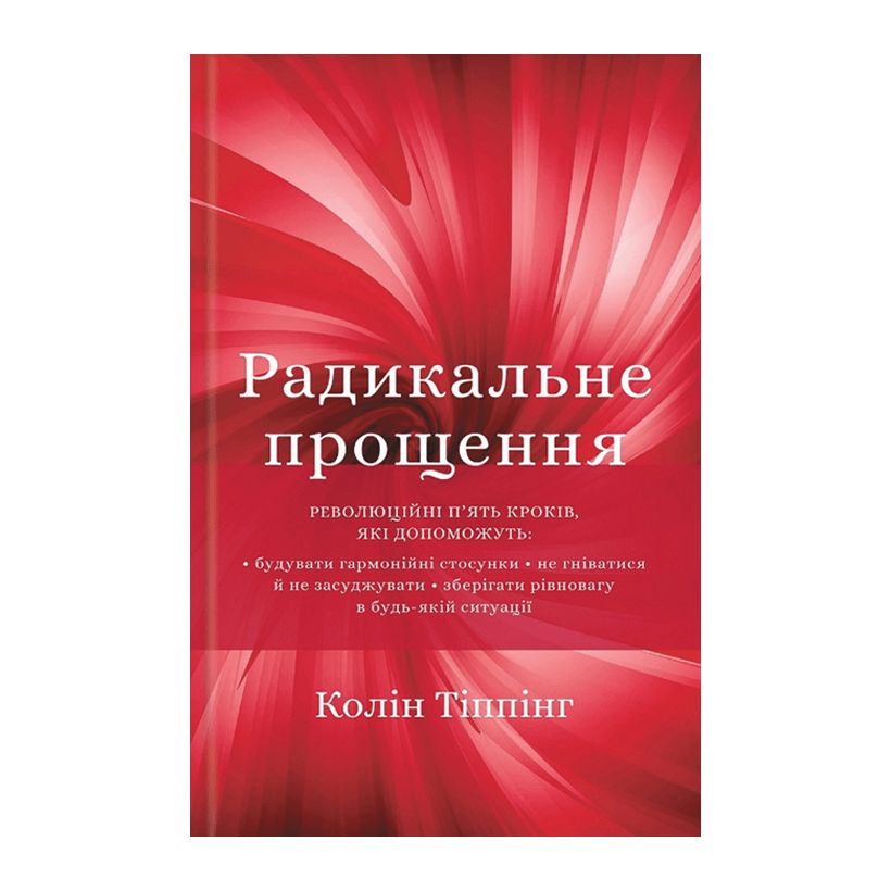 Книга Радикальное Прощение Колин Типпинг - Retromagaz