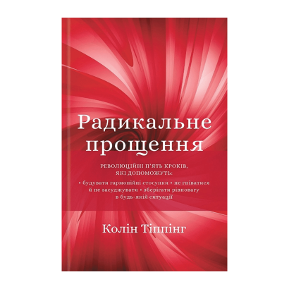 Книга Радикальне Прощення Колін Тіппінг - Retromagaz