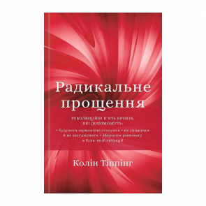 Книга Радикальне Прощення Колін Тіппінг