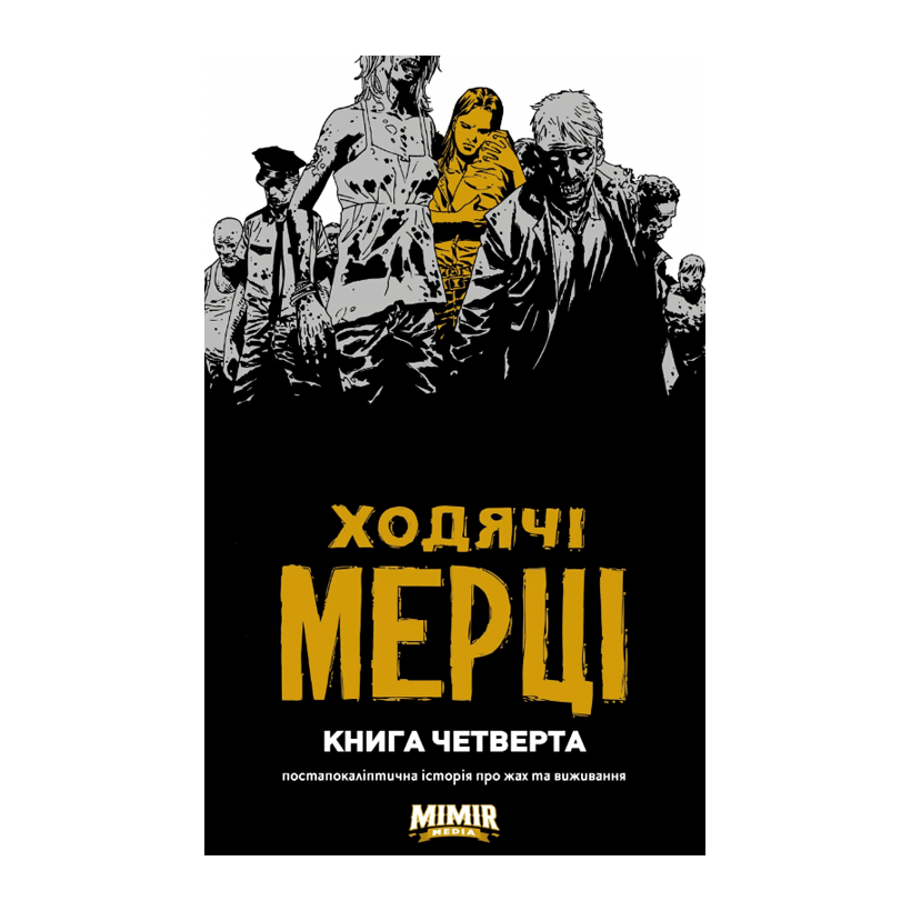 Комікс Ходячі Мерці Книга 4 Роберт Кіркман - Retromagaz