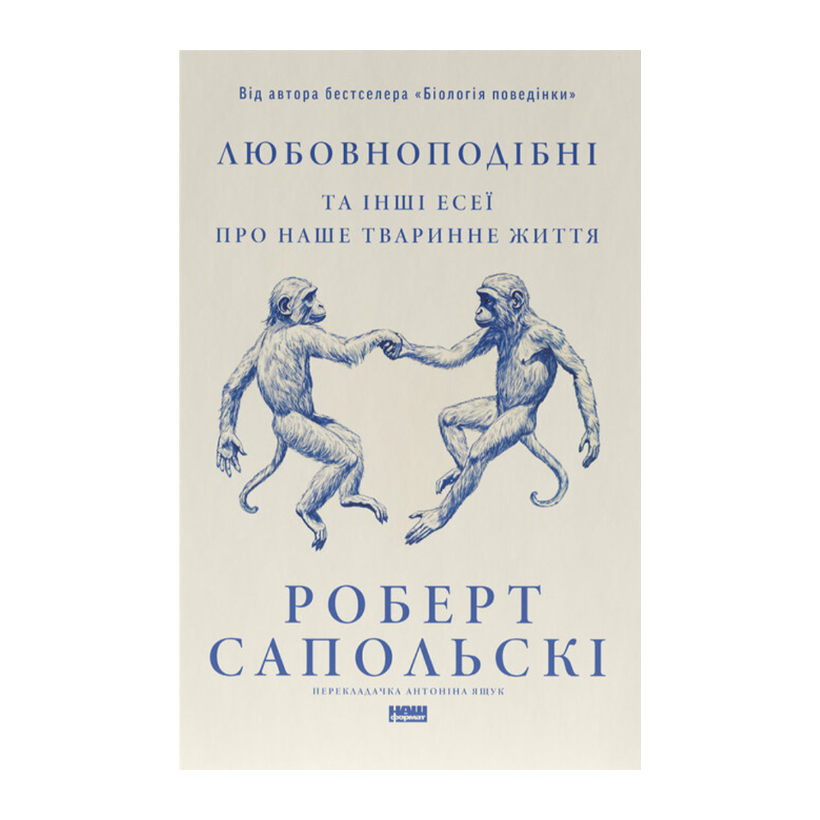 Книга Любовноподібні та інші есеї про наше тваринне життя Роберт Сапольскі - Retromagaz