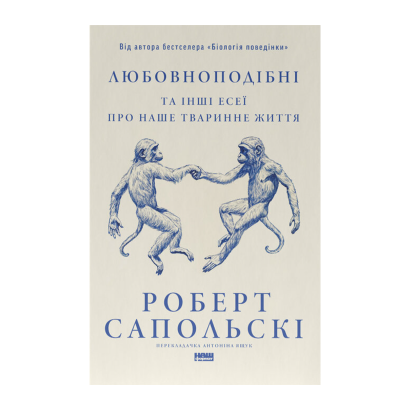 Книга Любовноподобные и другие эссе о нашей животной жизни Роберт Сапольски - Retromagaz