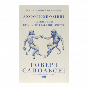 Книга Любовноподібні та інші есеї про наше тваринне життя Роберт Сапольскі Книга Любовноподібні та інші есеї про наше тваринне життя Роберт Сапольскі - Retromagaz