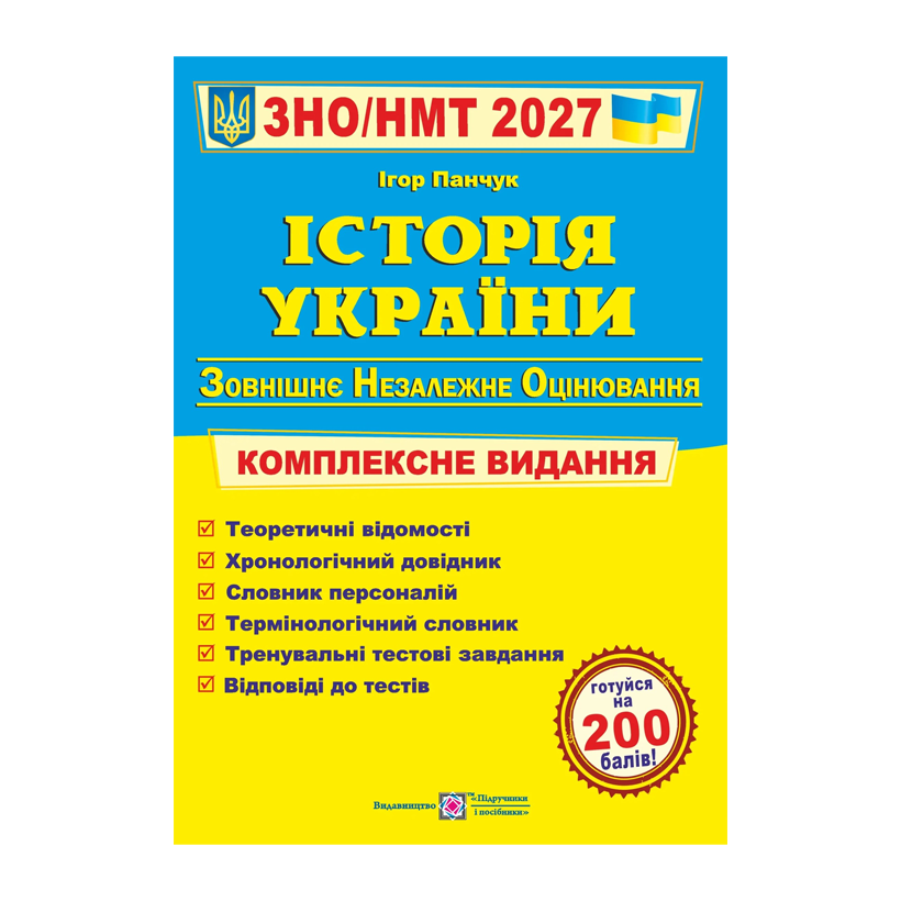 Книга История Украины. Комплексная подготовка к ЗНО/НМТ 2027 Игорь Панчук - Retromagaz
