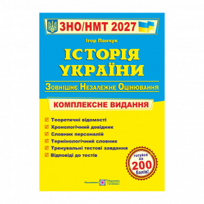 Книга История Украины. Комплексная подготовка к ЗНО/НМТ 2027 Игорь Панчук - Retromagaz