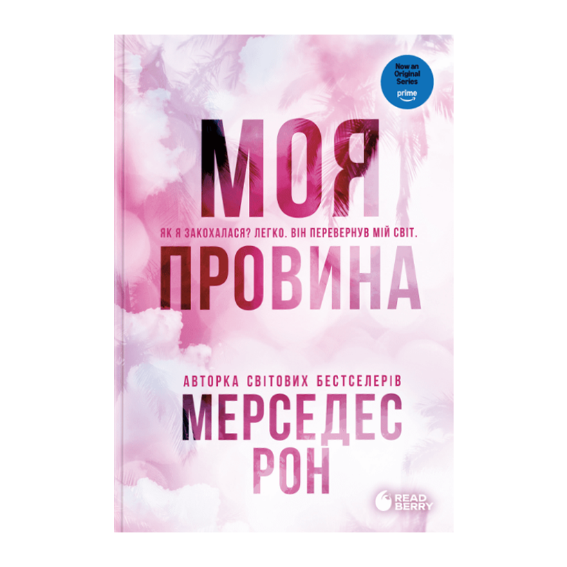 Книга Винні. Моя провина. Книга 1 Мерседес Рон - Retromagaz
