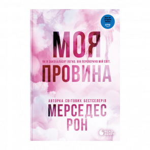 Книга Винні. Моя провина. Книга 1 Мерседес Рон - Retromagaz