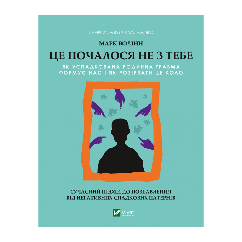 Книга Це Почалося Не з Тебе. Як Успадкована Родинна Травма Формує Нас і як Розірвати це Коло Марк Волінн - Retromagaz