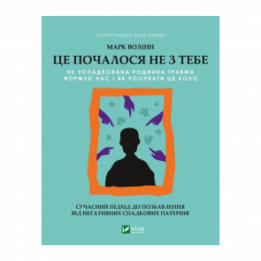 Книга Це Почалося Не з Тебе. Як Успадкована Родинна Травма Формує Нас і як Розірвати це Коло Марк Волінн - Retromagaz