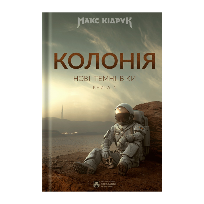 Книга Колония. Новые Темные Века. Книга 1 Макс Кидрук - Retromagaz