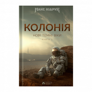 Книга Колония. Новые Темные Века. Книга 1 Макс Кидрук - Retromagaz