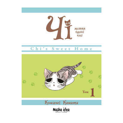Манга Чи. Жизнь одной кисы. Том 1 Конами Каната - Retromagaz