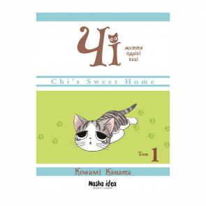 Манґа Чі. Життя однієї киці. Том 1 Конамі Каната - Retromagaz