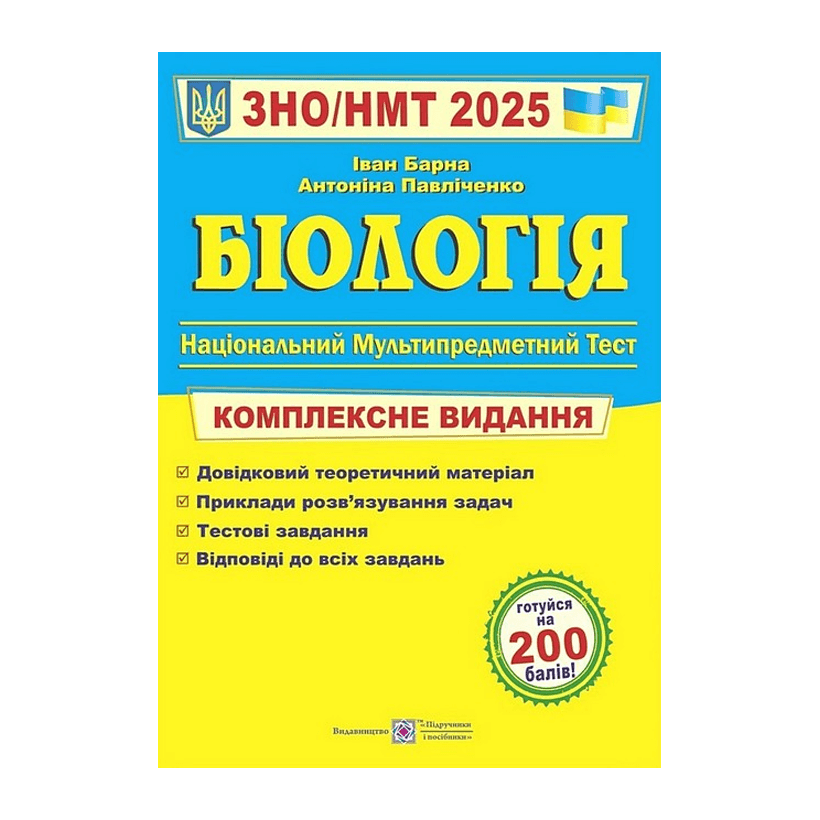 Книга Біологія. Комплексна Підготовка до ЗНО/НМТ 2025 Антоніна Павліченко, Іван Барна - Retromagaz