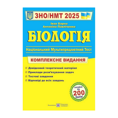 Книга Биология. Комплексная Подготовка к ЗНО/НМТ 2025 Антонина Павличенко, Иван Барна - Retromagaz