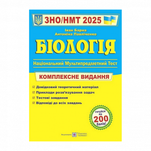 Книга Біологія. Комплексна Підготовка до ЗНО/НМТ 2025 Антоніна Павліченко, Іван Барна