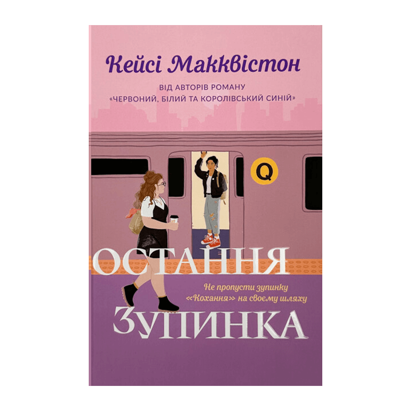 Книга Остання Зупинка Кейсі Макквістон - Retromagaz