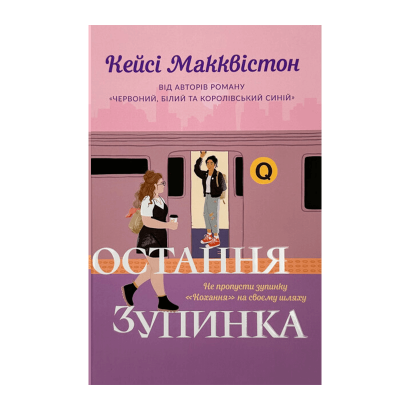 Книга Последняя Остановка Кейси Макквистон - Retromagaz