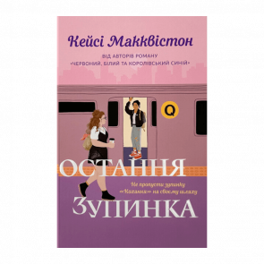 Книга Последняя Остановка Кейси Макквистон