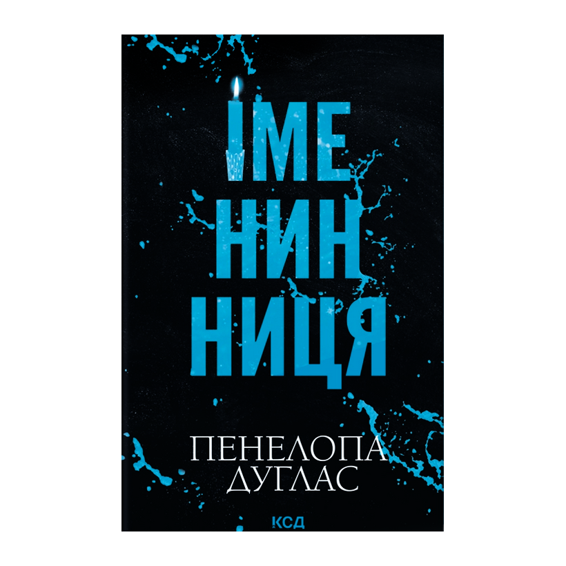 Книга Іменинниця Пенелопа Дуглас - Retromagaz