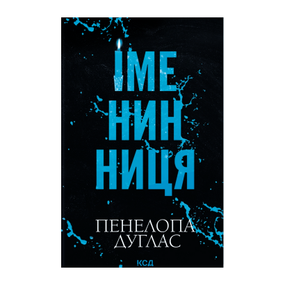 Книга Іменинниця Пенелопа Дуглас - Retromagaz