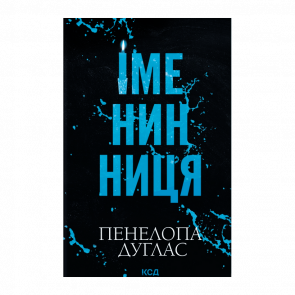 Книга Іменинниця Пенелопа Дуглас
