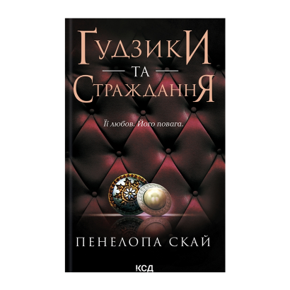 Книга Пуговицы и Страдания. Книга 3 Пенелопа Скай - Retromagaz