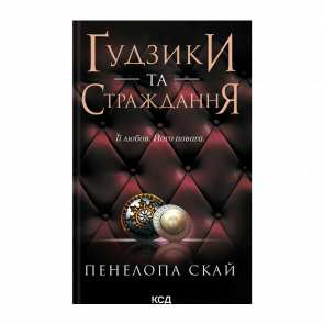 Книга Ґудзики та Страждання. Книга 3 Пенелопа Скай - Retromagaz