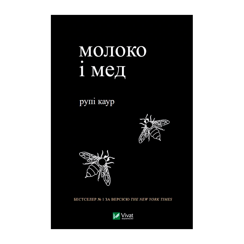 Книга Молоко и Мед Рупи Каур - Retromagaz