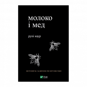 Книга Молоко і Мед Рупі Каур