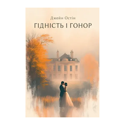 Книга Гідність і гонор Джейн Остін - Retromagaz