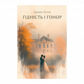 Книга Гордость и предубеждение Джейн Остин - Retromagaz
