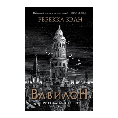 Книга Вавилон. Сокрытая История Ребекка Куанг - Retromagaz