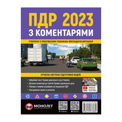 Книга Правила Дорожного Движения Украины 2023 (ПДД) с Комментариями и Иллюстрациями - Retromagaz