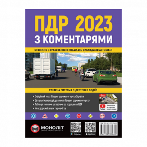 Книга Правила Дорожнього Руху України 2023 (ПДР) з Коментарями та Ілюстраціями