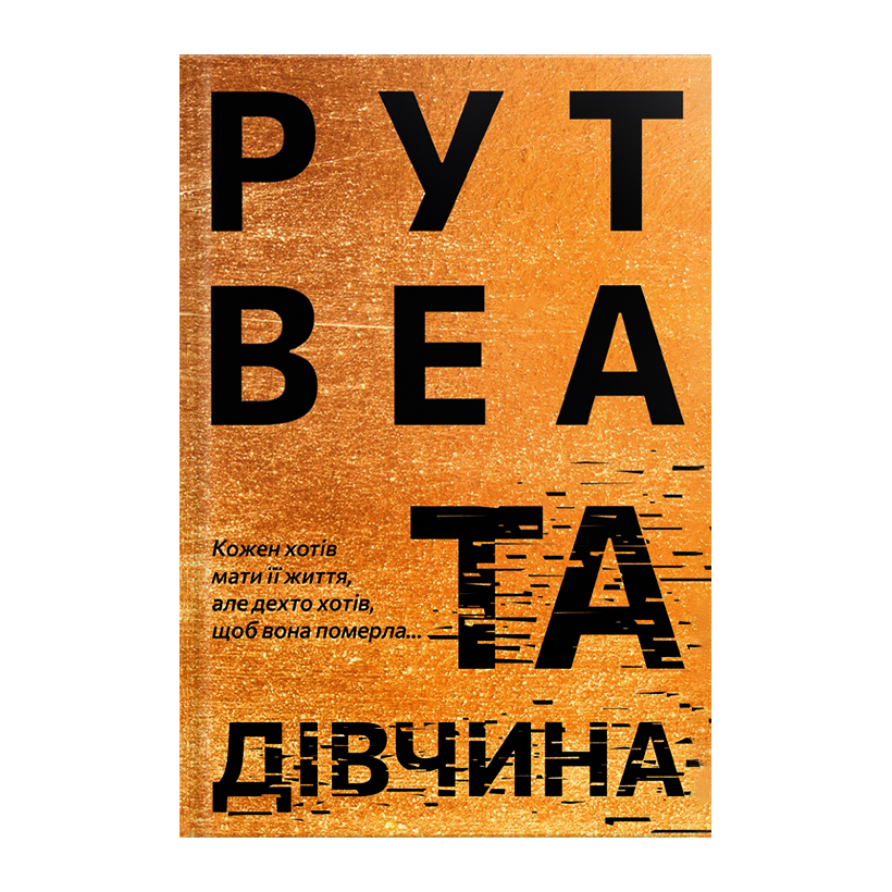Книга Та Дівчина Рут Веа - Retromagaz