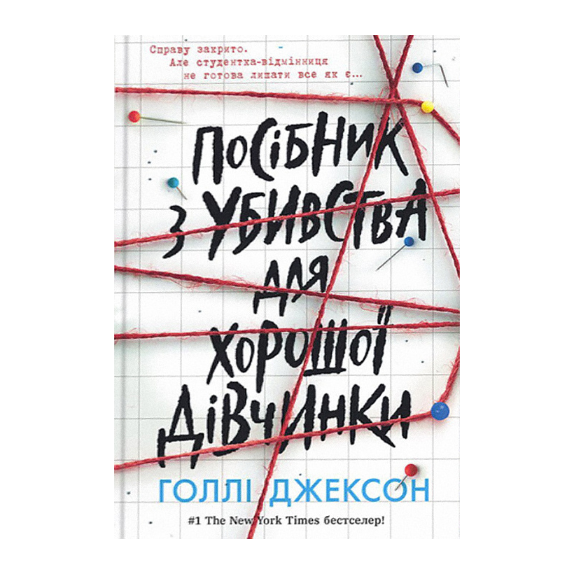 Книга Посібник з Убивства для Хорошої Дівчинки. Книга 1. Голлі Джексон - Retromagaz