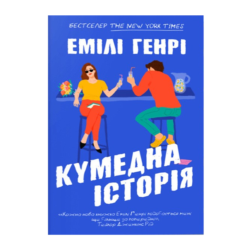 Книга Кумедна історія (paperback) Емілі Генрі - Retromagaz