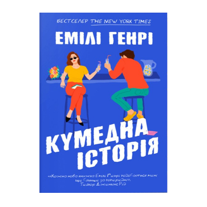 Книга Забавная история Емили Генри - Retromagaz